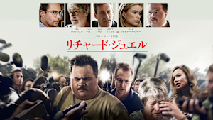 リチャード・ジュエル