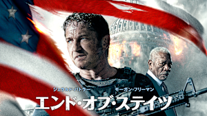 エンド・オブ・ステイツ