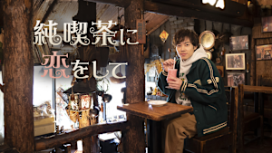 純喫茶に恋をして