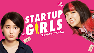 スタートアップ・ガールズ