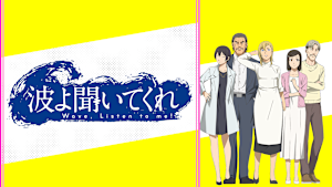 波よ聞いてくれ