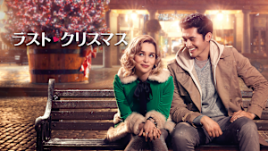 ラスト・クリスマス