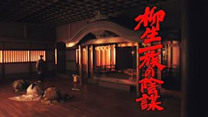 柳生一族の陰謀