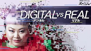 Ｎスペ　デジタルＶＳリアル