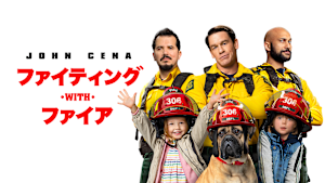 ファイティング・with・ファイア