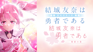 結城友奈は勇者である