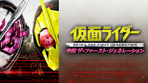 仮面ライダー 令和 ザ・ファースト・ジェネレーション