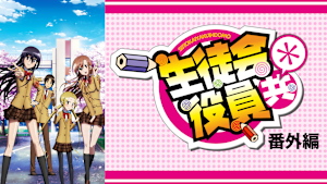 生徒会役員共*番外編