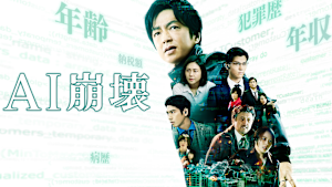 AI崩壊