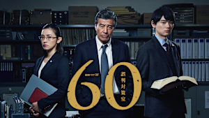 60 誤判対策室