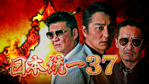 日本統一37
