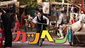 カツベン！