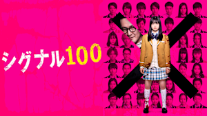 シグナル100