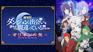 劇場版 ダンジョンに出会いを求めるのは間違っているだろうか -オリオンの矢-
