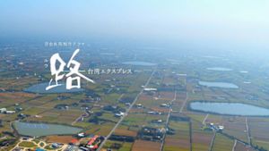 路（ルウ）～台湾エクスプレス～