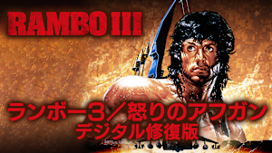 ランボー3／怒りのアフガン デジタル修復版