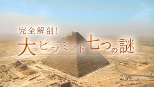 完全解剖！大ピラミッド七つの謎