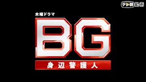 BG ～身辺警護人～