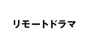リモートドラマ