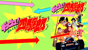 ダッシュ！四駆郎
