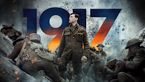 1917 命をかけた伝令