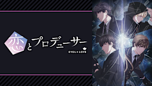 恋とプロデューサー～EVOL×LOVE～