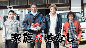 家族のはなし