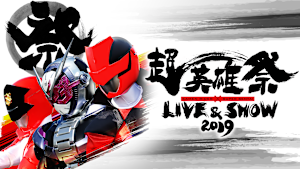 超英雄祭 KAMEN RIDER×SUPER SENTAI LIVE＆SHOW 2019