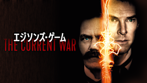 エジソンズ・ゲーム