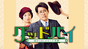グッドバイ～嘘からはじまる人生喜劇～
