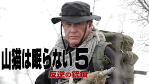 山猫は眠らない5 反逆の銃痕