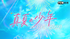 真夏の少年～19452020