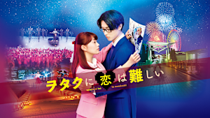 ヲタクに恋は難しい
