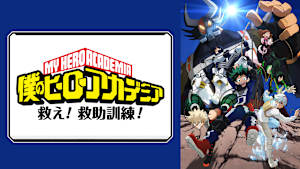 『僕のヒーローアカデミア』オリジナルアニメ「救え！救助訓練！」