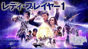 レディ・プレイヤー1