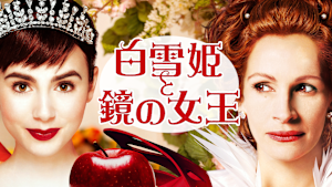 白雪姫と鏡の女王
