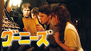 グーニーズ