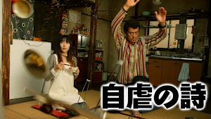 自虐の詩