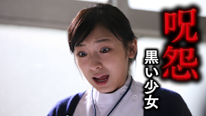 呪怨 黒い少女