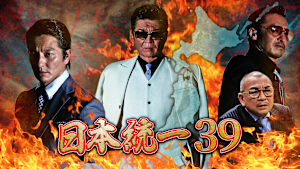 日本統一39
