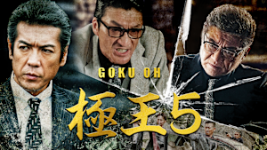 GOKU・OH 極王5