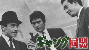 ギャング同盟