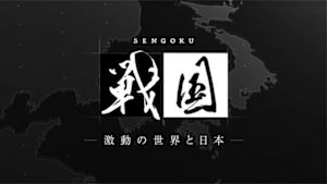 Ｎスペ　戦国