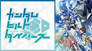 ガンダムビルドダイバーズ