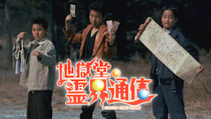 地獄堂霊界通信
