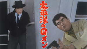 太平洋のGメン