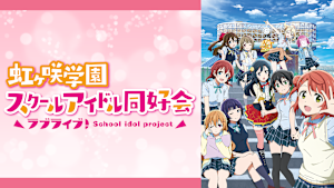ラブライブ！虹ヶ咲学園スクールアイドル同好会