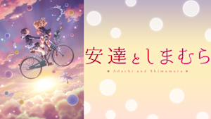 安達としまむら