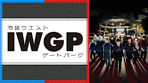 池袋ウエストゲートパーク