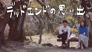 デッドエンドの思い出